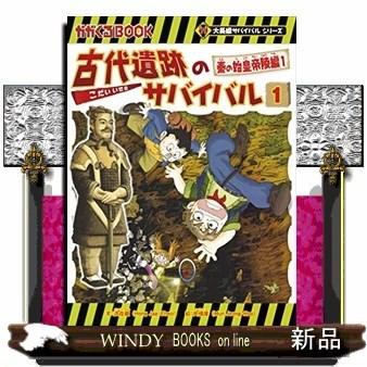 古代遺跡のサバイバル(1)秦の始皇帝陵編｜windybooks