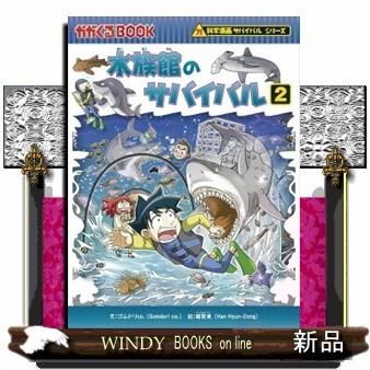 水族館のサバイバル(2)｜windybooks