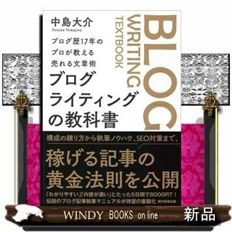 ブログ・ライティング 17冊 ブログ歴17年のプロが教える売れる文章術 ブログライティングの