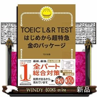 TOEIC L＆R TESTはじめから超特急 金のパッケージ : WINDY