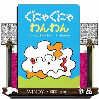 ぐにゃぐにゃ わんわん B6変 : WINDY BOOKS on line - 通販 - Yahoo