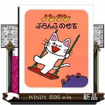 ノンタン ノンタンぶらんこのせて 2版 ノンタンあそぼうよ 1 : WINDY BOOKS on