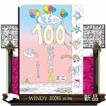 そらの100かいだてのいえミニ｜windybooks