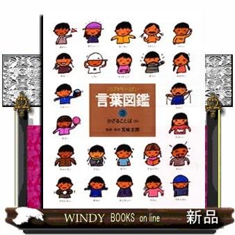 ことばがいっぱい言葉図鑑 3 かざることば A : WINDY BOOKS on line