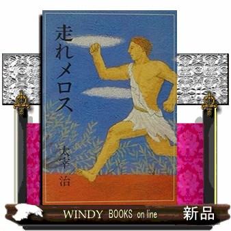 2024年100人100点絵画入賞 Piero Hearts 走れメロス Amazon.co.jp: 100分間で楽しむ名作小説 走れメロス (角川文庫) : 太宰