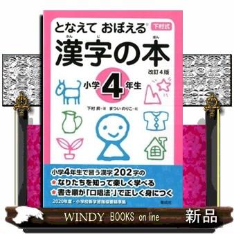 となえておぼえる漢字の本小学4年生 改訂4版 下村式 : WINDY BOOKS