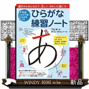 ひらがな練習ノート 下村式となえて書くひらがなドリル Preprod Acm Mc