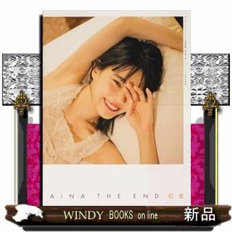 アイナ・ジ・エンド1st写真集 「幻友」 : WINDY BOOKS on line