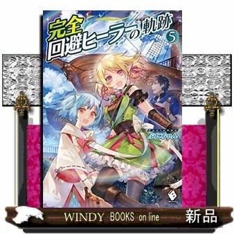 完全回避ヒーラーの軌跡(5)｜windybooks