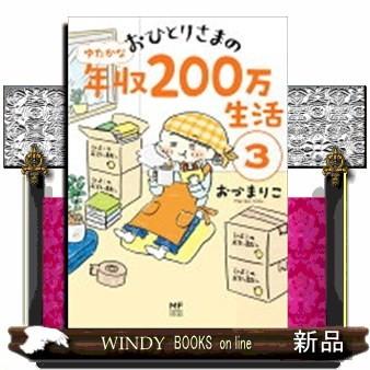 おひとりさまのゆたかな年収0万生活 3 S Windy Books On Line 通販 Yahoo ショッピング