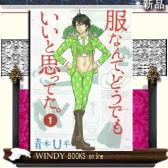 フラッパーシリーズ 服なんて どうでもいいと思ってた 1 S Windy Books On Line 通販 Yahoo ショッピング