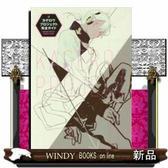 カゲロウプロジェクト 完全ガイド 出版社 Kadokawa 著者 じん 自然の敵p 内容 音楽 小説 コミック アニメ 映画と S Windy Books On Line 通販 Yahoo ショッピング