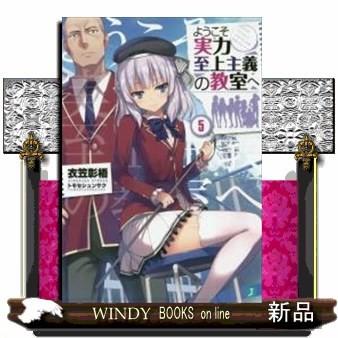 ようこそ実力至上主義の教室へ 5 S Windy Books On Line 通販 Yahoo ショッピング