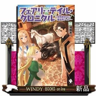 フェアリーテイル クロニクル 空気読まない異世界ライフ 14 Mfブックス 埴輪星人 出版社 Kadokawa S Windy Books On Line 通販 Yahoo ショッピング