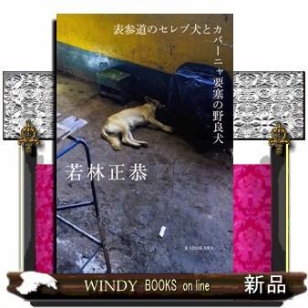 表参道のセレブ犬とカバーニャ要塞の野良犬若林 正恭 S Windy Books On Line 通販 Yahoo ショッピング