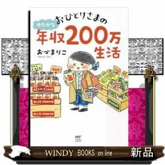 おひとりさまのゆたかな年収２００万生活 出版社 Kadokawa 著者 おづまりこ 内容 シリーズ累計7万部 おひとりさまのあった S Windy Books On Line 通販 Yahoo ショッピング