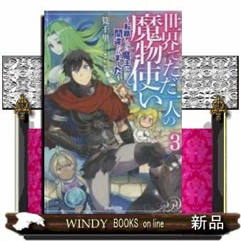 世界でただ一人の魔物使い 転職したら魔王に間違われました S Windy Books On Line 通販 Yahoo ショッピング
