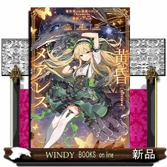 魔法使いと黒猫のウィズ ｃｈｒｏｎｉｃｌｅ 黄昏メアレス S Windy Books On Line 通販 Yahoo ショッピング