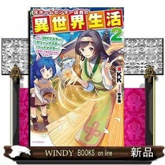 元ホームセンター店員の異世界生活 称号 Diyマスター S Windy Books On Line 通販 Yahoo ショッピング