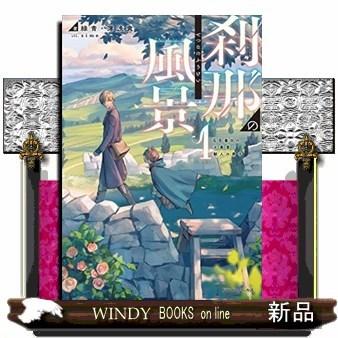 刹那の風景 １ ６８番目の元勇者と獣人の弟子 S Windy Books On Line 通販 Yahoo ショッピング