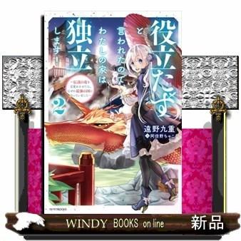 役立たずと言われたので わたしの家は独立します ２ 伝説の竜を目覚めさせたら なぜか最強の国になっていました S Windy Books On Line 通販 Yahoo ショッピング