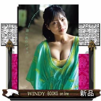 NMB48 隅野和奏 1st写真集（仮） : WINDY BOOKS on line - 通販