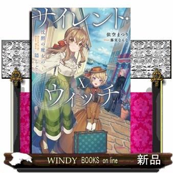 サイレント・ウィッチ 10 沈黙の魔女の隠しごと : WINDY BOOKS on