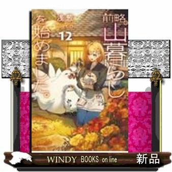 前略、山暮らしを始めました。12 | ブランド登録なし