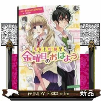 告白予行練習 金曜日のおはよう S Windy Books On Line 通販 Yahoo ショッピング