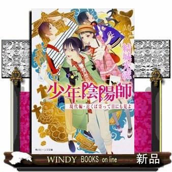 少年陰陽師 現代編 近くば寄って目にも見よ 角川ビーンズ文庫 結城 光流 S Windy Books On Line 通販 Yahoo ショッピング