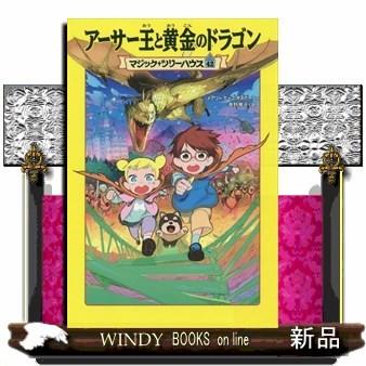 マジック ツリーハウス42巻 アーサー王と黄金のドラゴンメアリー ポープ オズボーン S Windy Books On Line 通販 Yahoo ショッピング