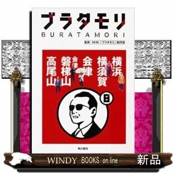 ブラタモリ8｜windybooks