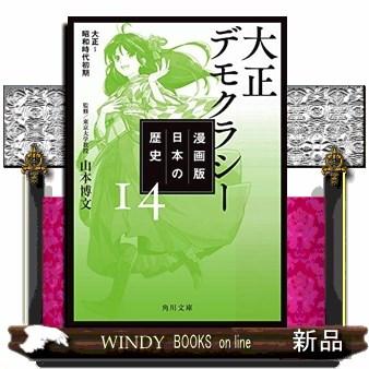 漫画版日本の歴史 大正デモクラシー 大正 昭和時代初期 S Windy Books On Line 通販 Yahoo ショッピング