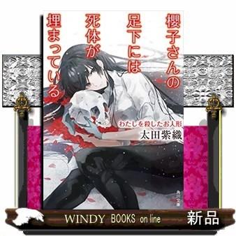 櫻子さんの足下には死体が埋まっている わたしを殺したお人形 S Windy Books On Line 通販 Yahoo ショッピング