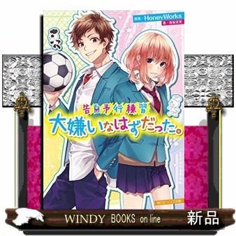 告白予行練習 大嫌いなはずだった S Windy Books On Line 通販 Yahoo ショッピング