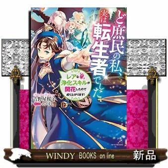 ど庶民の私 実は転生者でした レアな浄化スキルが開花したので成り上がります S Windy Books On Line 通販 Yahoo ショッピング