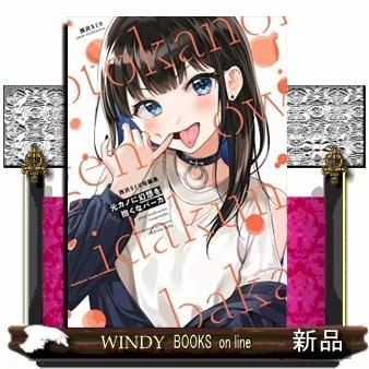 西沢5ミリ短編集 元カノに幻想を抱くなバーカ S Windy Books On Line 通販 Yahoo ショッピング