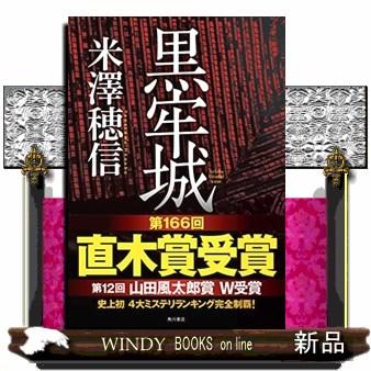 黒牢城 :s-9784041113936:WINDY BOOKS on line - 通販 - Yahoo!ショッピング