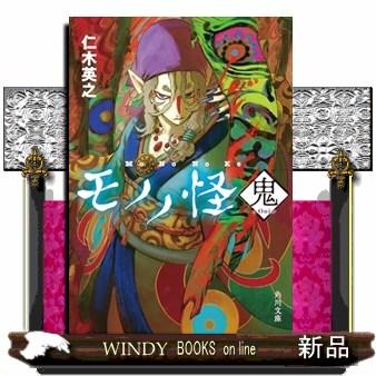 モノノ怪 鬼 角川文庫 に20ー22 : WINDY BOOKS on line - 通販