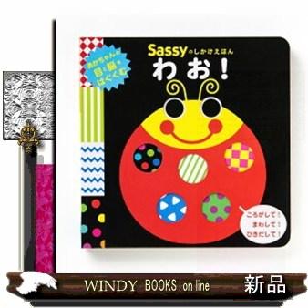 まとめ売り　sassy だるまさん かしわらあきお 他　幼児絵本25冊セット Sassyのしかけえほん わお！ : WINDY BOOKS on line - 通販