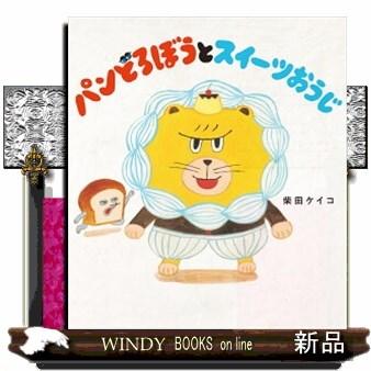 ⭐︎美品⭐︎絵本12冊セット(パンどろぼう、パンダのおさじ他) Amazon.co.jp: フライパンダ パンダのおさじ 絵本 パンどろぼう
