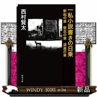 一私小説書きの日乗 新起の章 堅忍の章 這進の章 角川文庫 に18ー9
