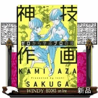 ゼロから学ぶプロの技 神技作画 出版社 Kadokawa 著者 Toshi 内容 イラストを描く上で必ずはまる問題を Q A式でて S Windy Books On Line 通販 Yahoo ショッピング