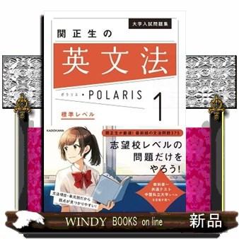 関正生の英文法ポラリス 1 大学入試問題集 標準 : WINDY BOOKS on