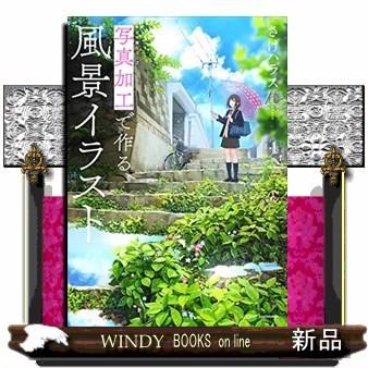 写真加工で作る風景イラスト 神技作画シリーズ 出版社 Kadokawa 著者 さけハラス 内容 写真を加工すれば ゼロから描かずと S Windy Books On Line 通販 Yahoo ショッピング