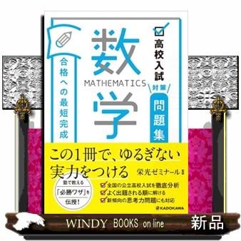 高校入試対策問題集合格への最短完成 数学 : WINDY BOOKS on