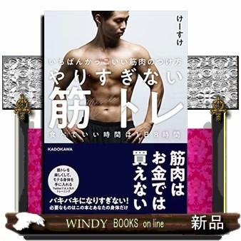 細マッチョになりたい人のための筋トレ いちばんかっこいい筋肉のつけ方 食べていい時間は１日８時間 S Windy Books On Line 通販 Yahoo ショッピング
