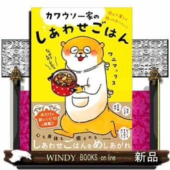 カワウソ一家のしあわせごはん S Windy Books On Line 通販 Yahoo ショッピング