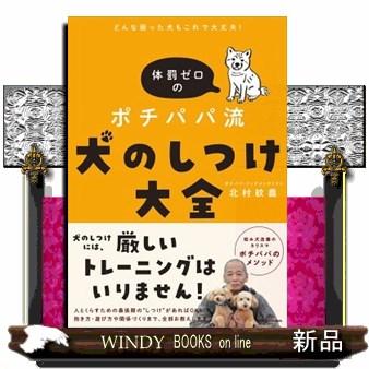 どんな困った犬もこれで大丈夫 体罰ゼロのポチパパ流 犬のしつけ大全 S Windy Books On Line 通販 Yahoo ショッピング