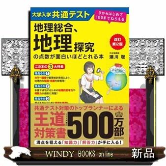 大学入学共通テスト地理総合、地理探究の点数が面白いほどとれる本